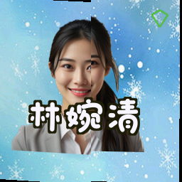 林婉清