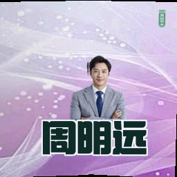周明远